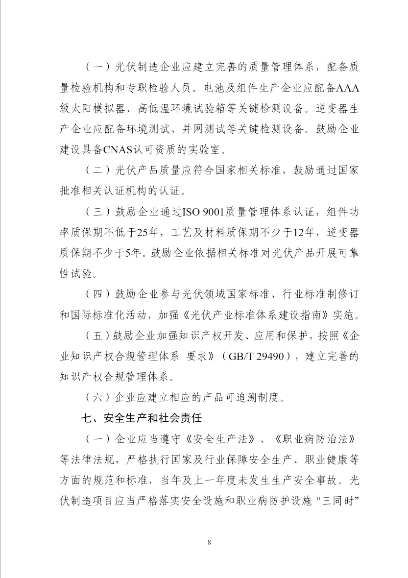 2024光伏制造行业规范条件