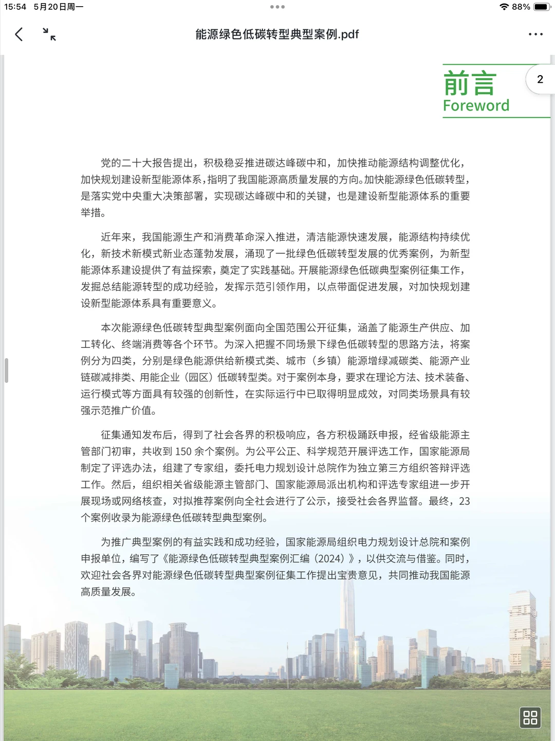 企业案例 | 能源绿色低碳转型典型案例发布