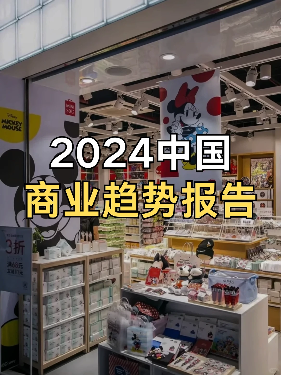 2024 中国商业趋势—零售要变天？