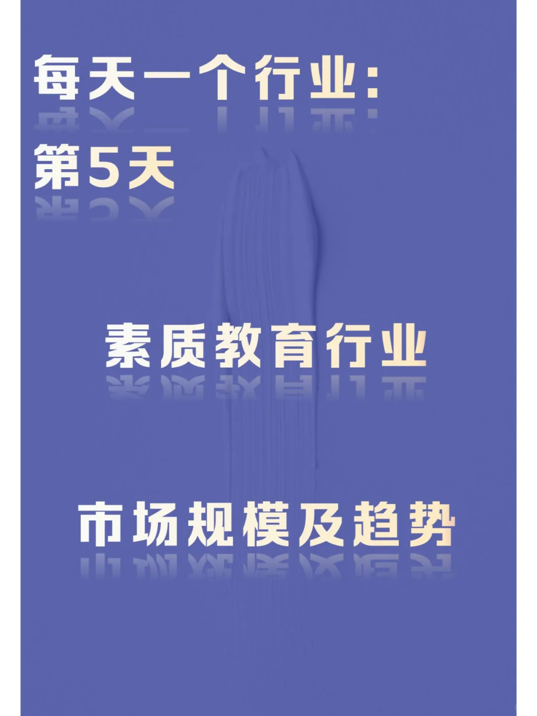 每天一个行业:素质教育行业市场规模