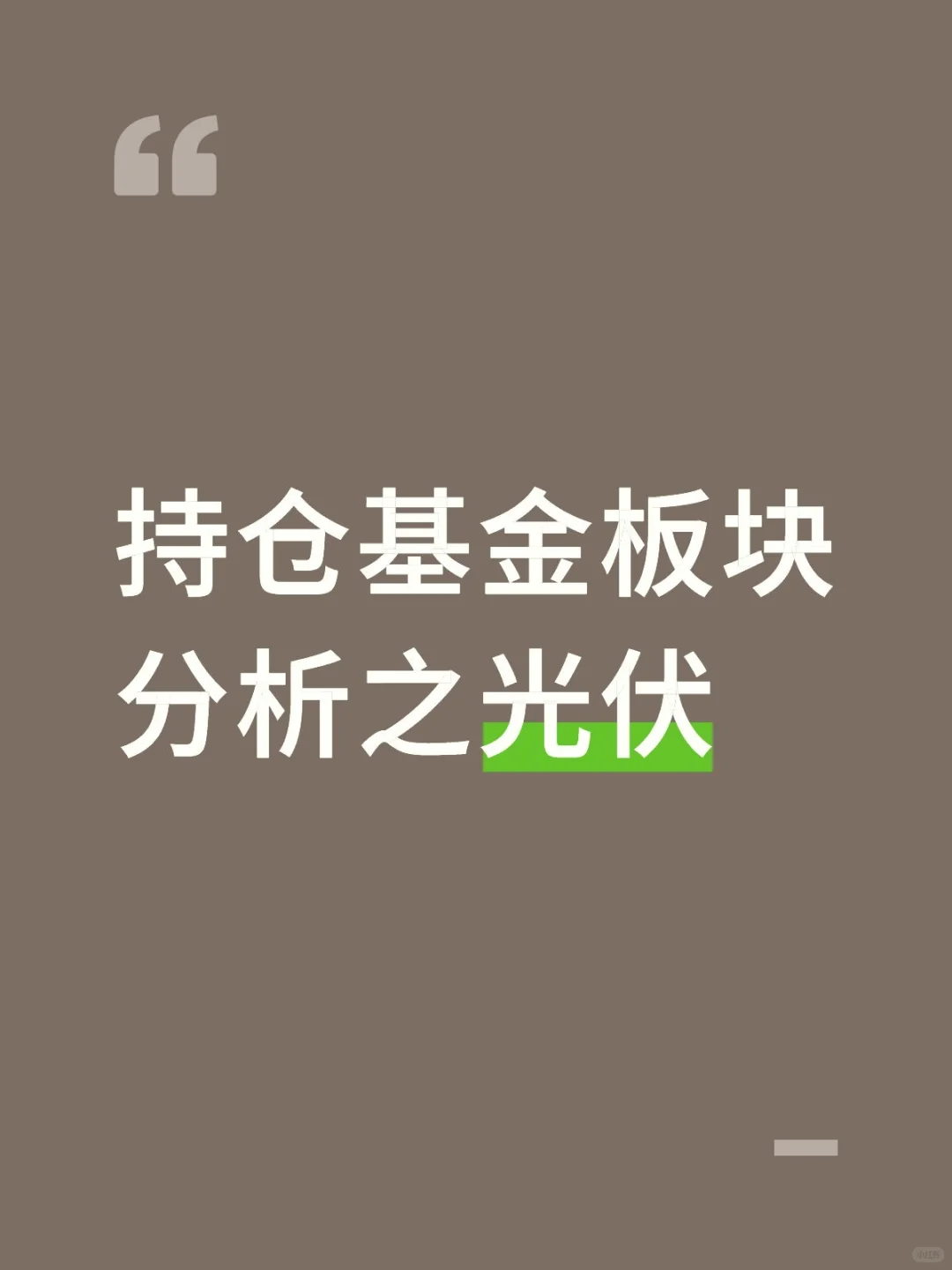 持仓基金板块分析之光伏
