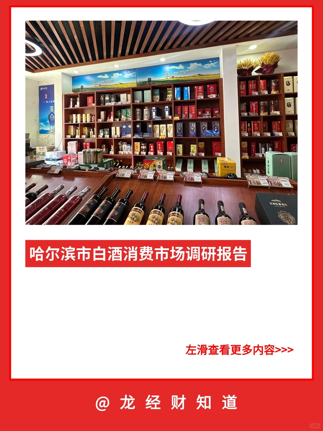 哈尔滨市白酒消费市场调研报告