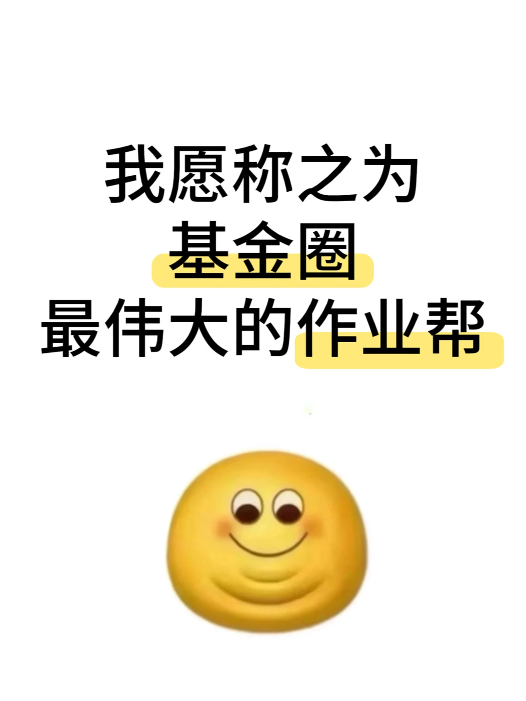 我愿称之为基金圈最伟大的作业帮