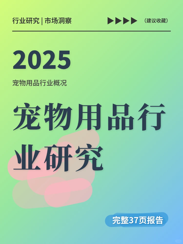 2025年宠物用品行业研究：行业潜力大揭秘