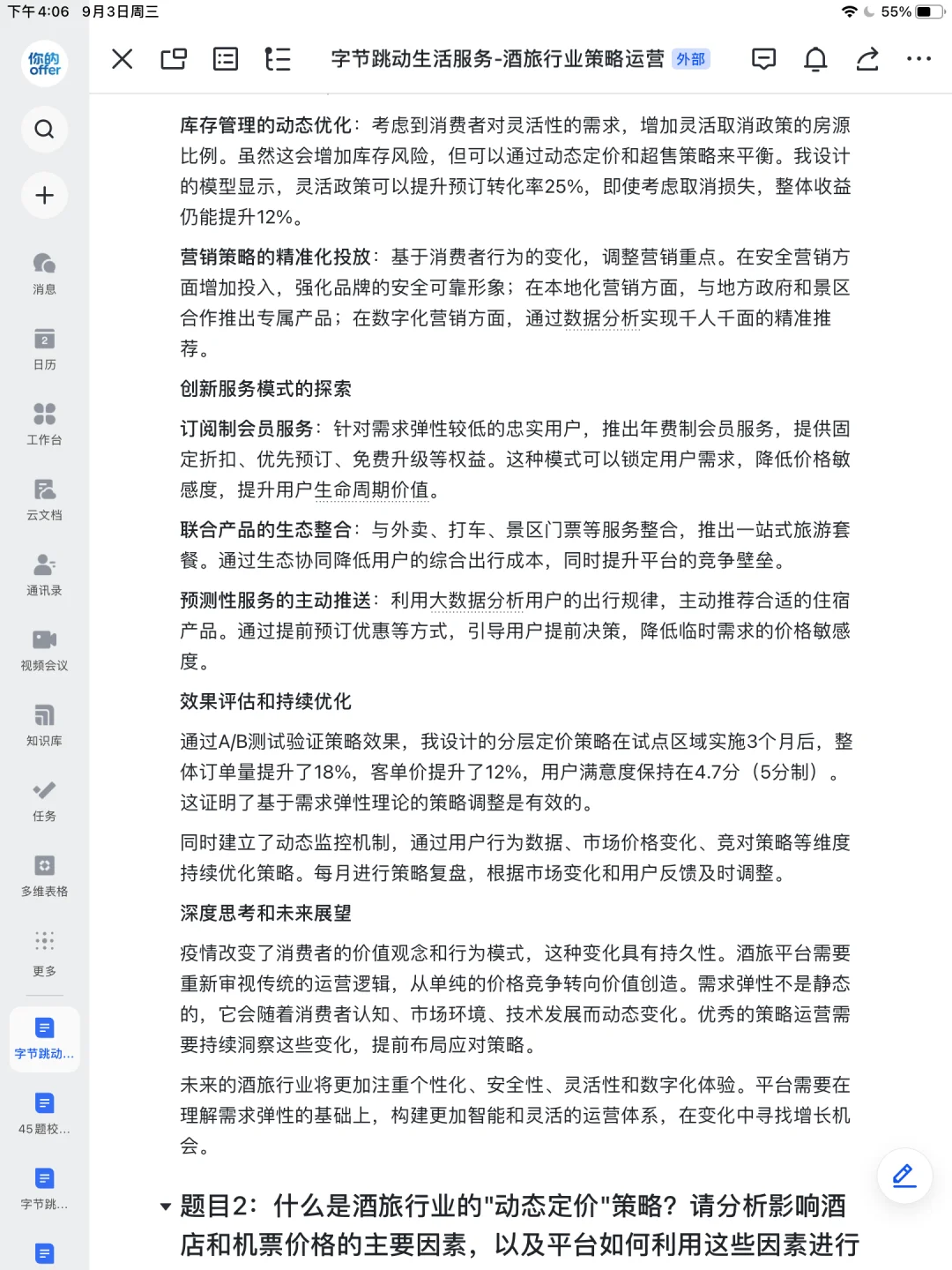 字节跳动生活服务-酒旅行业策略面经整理✅
