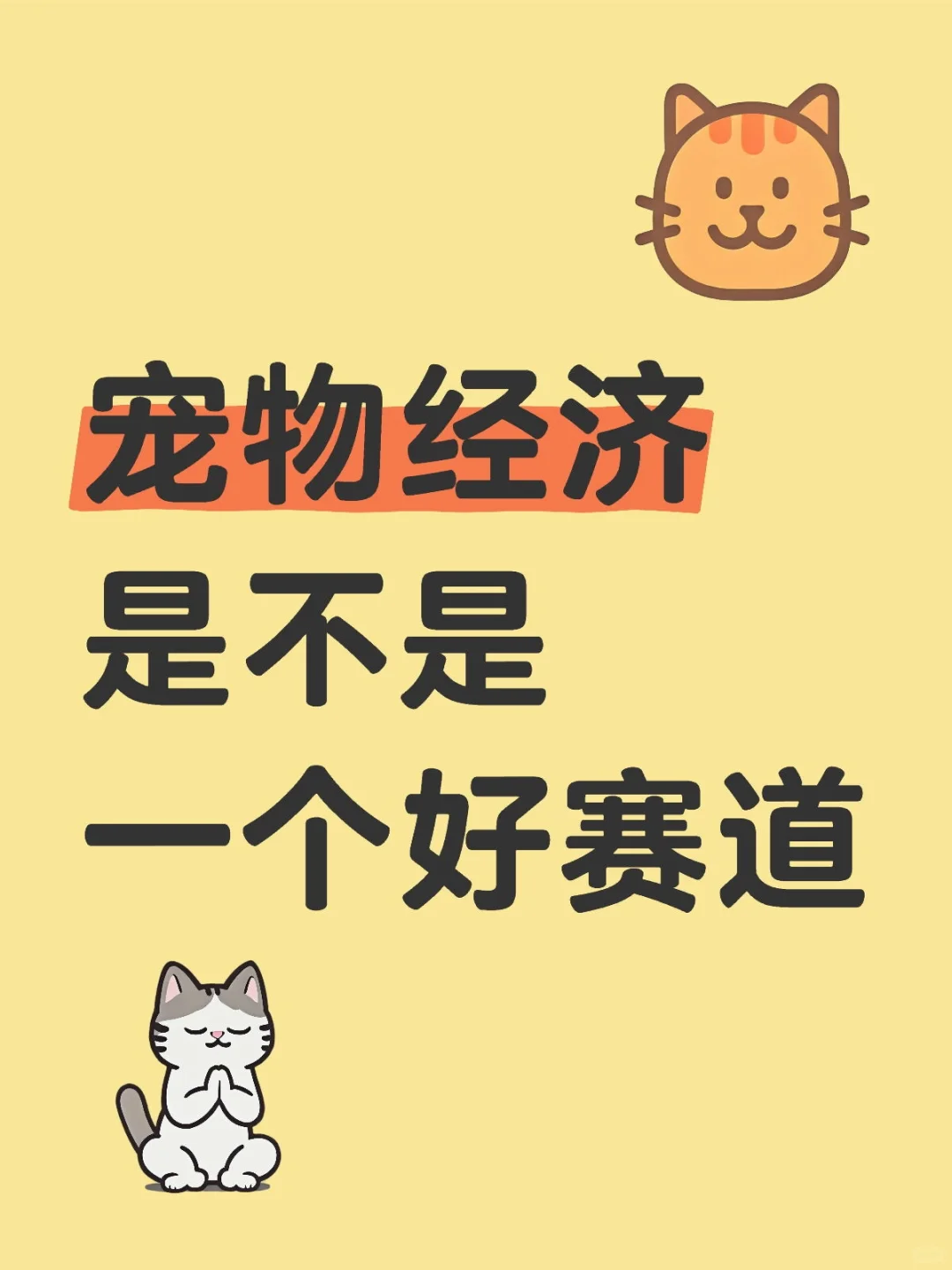 宠物经济算不算一个好赛道
