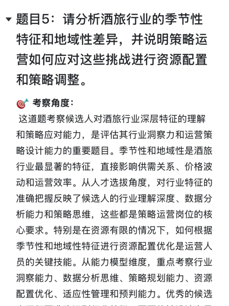 字节跳动生活服务-酒旅行业策略面经复盘?