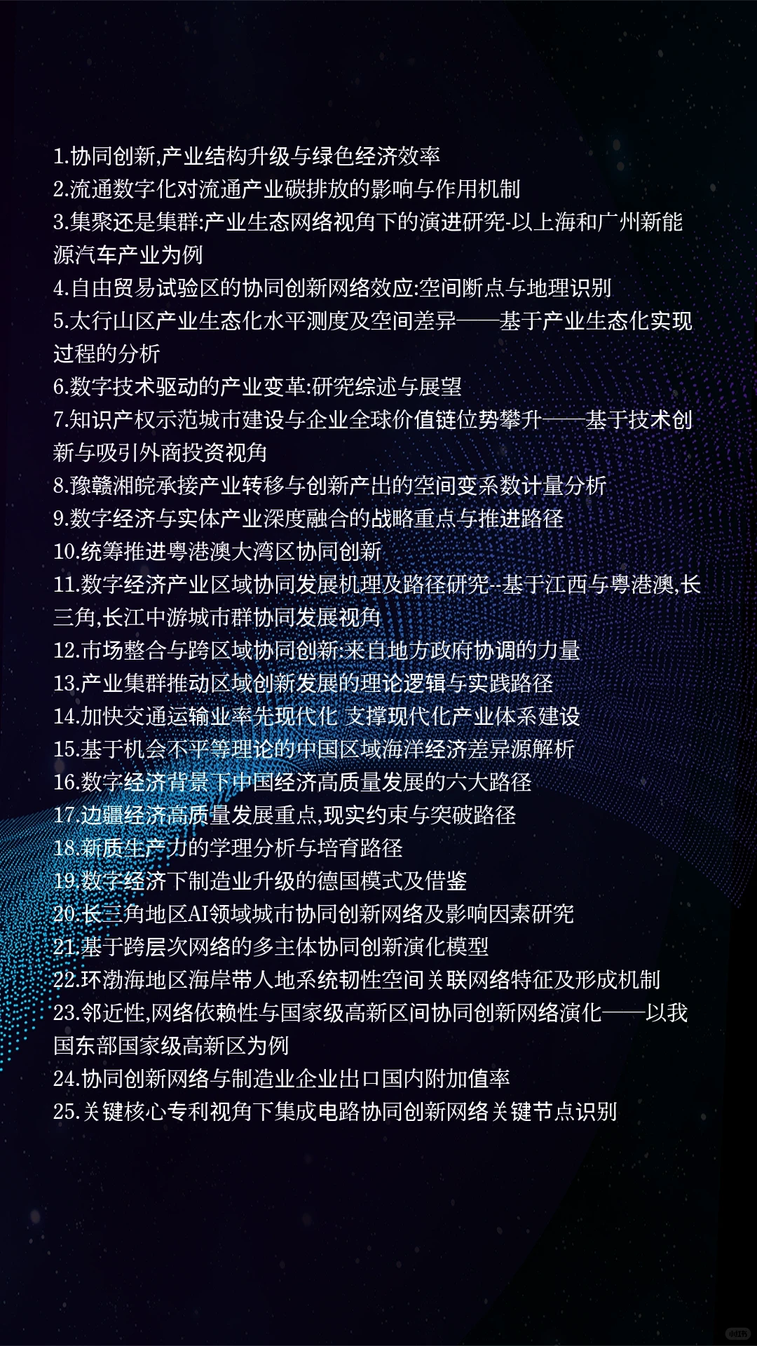 经济学热点选题：产业协同创新