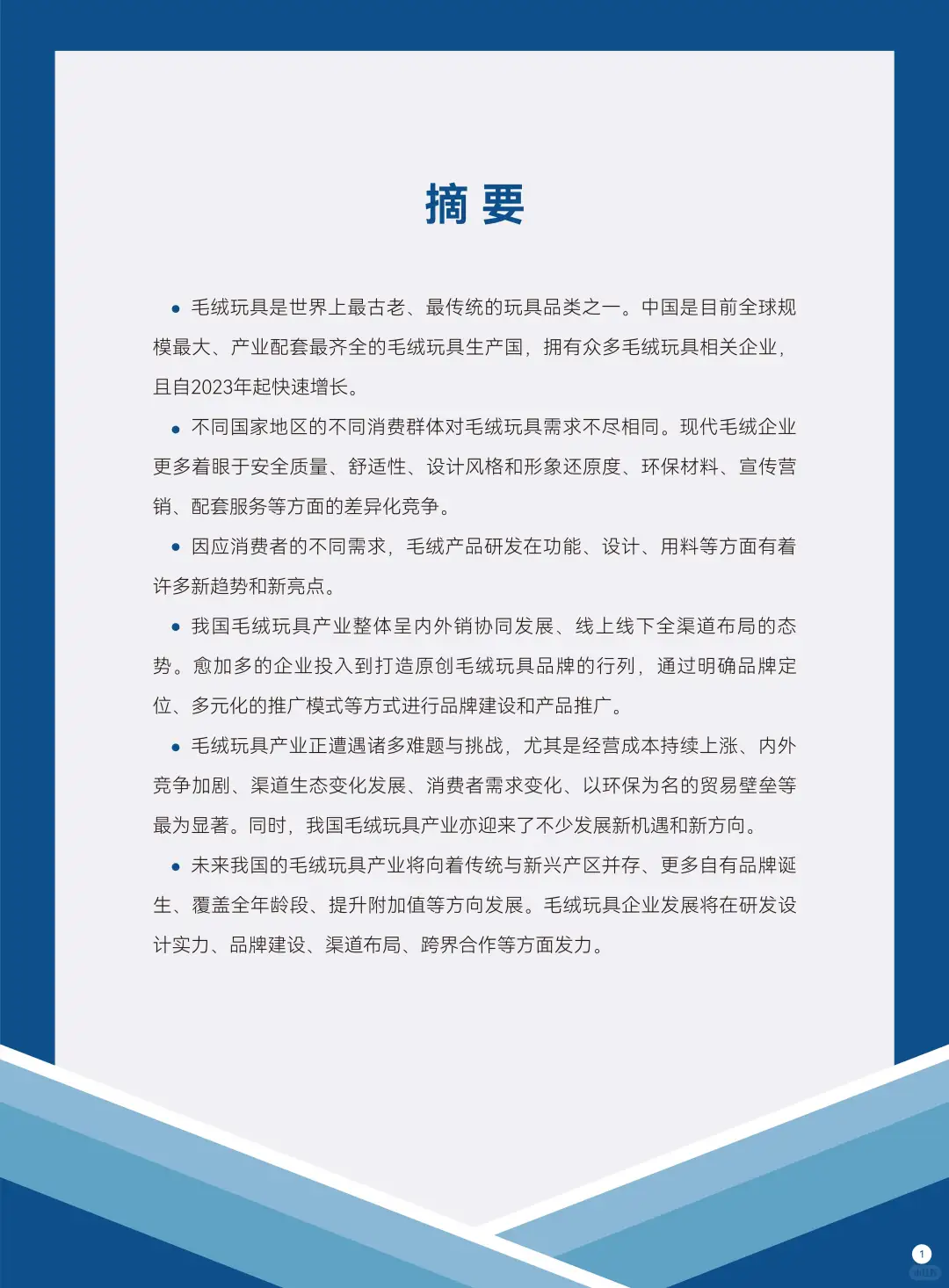 2025年度毛绒玩具产业发展报告