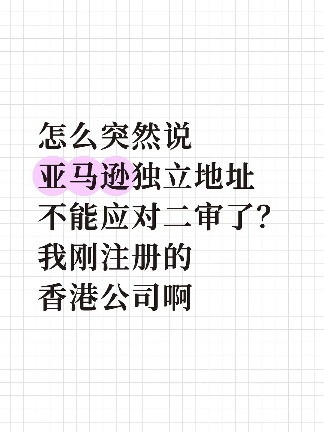怎么都说,亚马逊独立地址不能应对二审