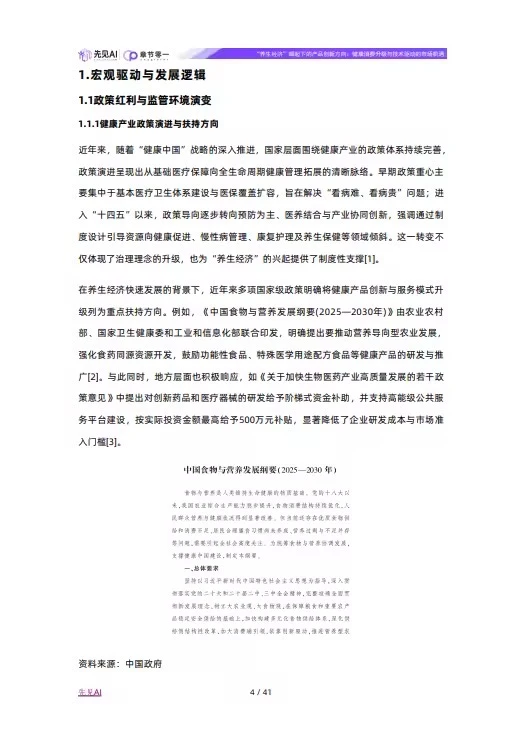 41页报告 |【先见AI】养生行业“养生经济”崛起