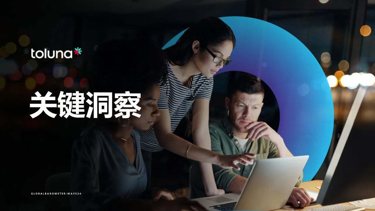 2024年全球消费者洞察报告