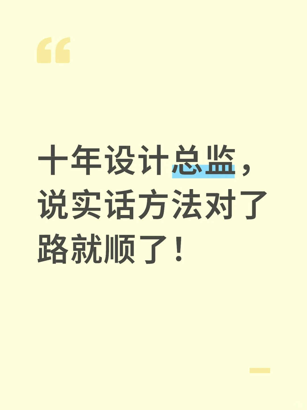 十年设计总监,说实话方法对了路就顺了!