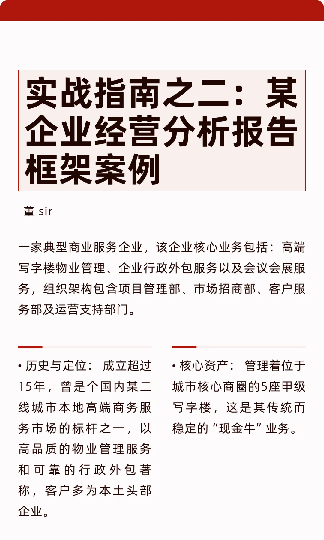 实战指南之二：某企业经营分析报告框架