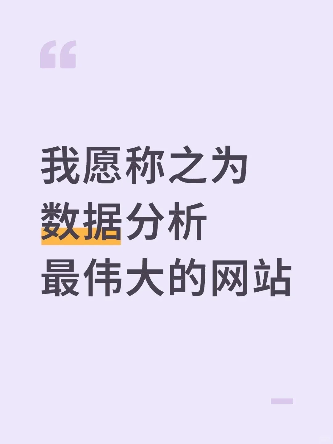 这个网站堪称数据分析之光！