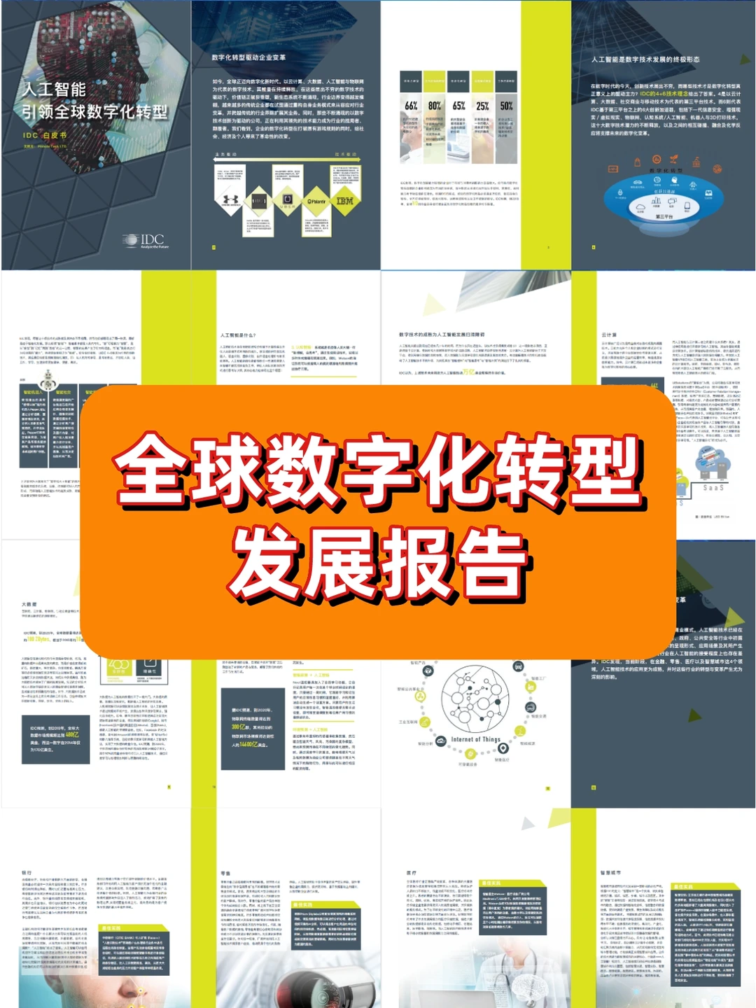 企业数字化转型经典案例合集||干货