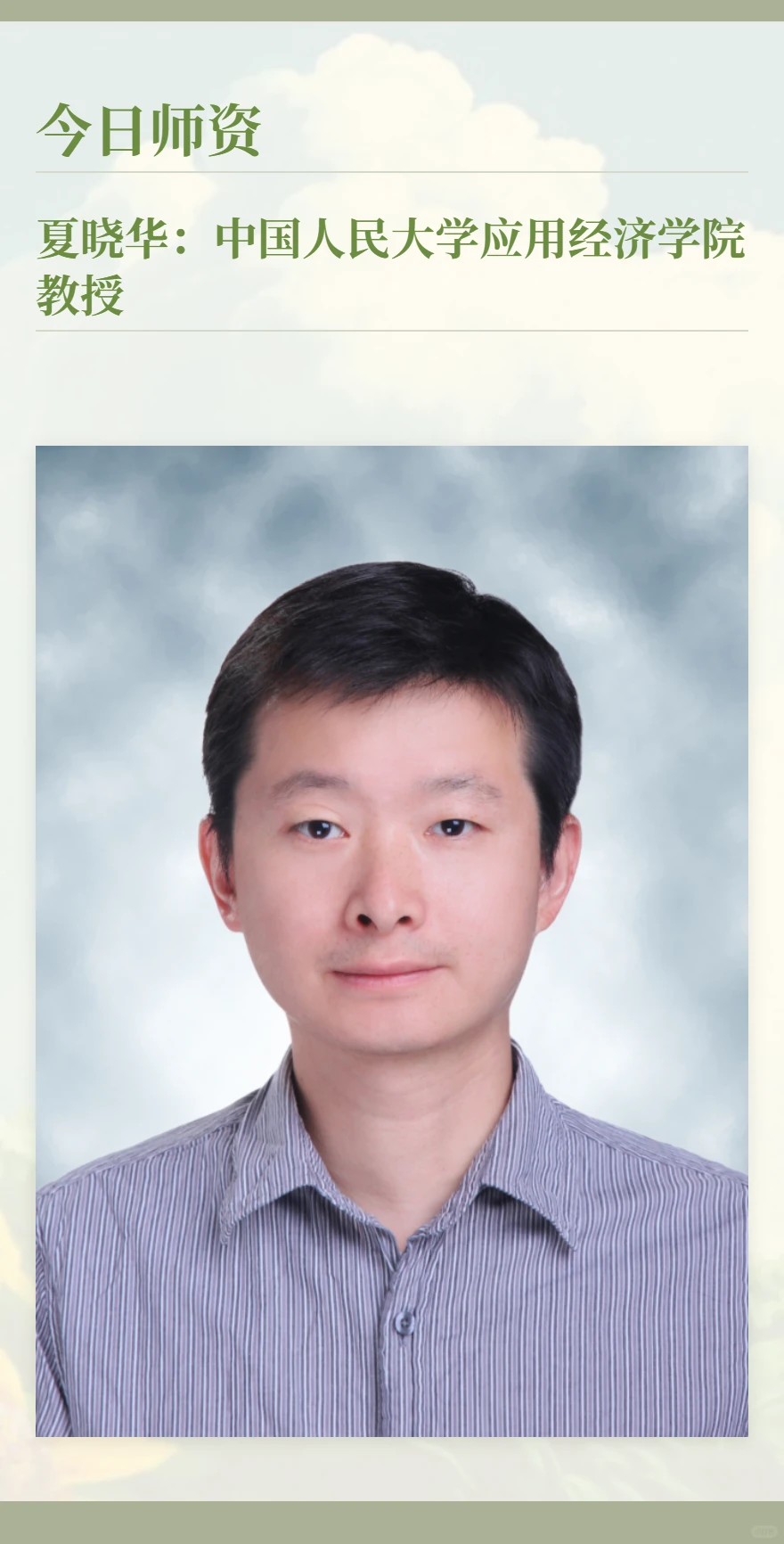 夏晓华:中国人民大学应用经济学院教授