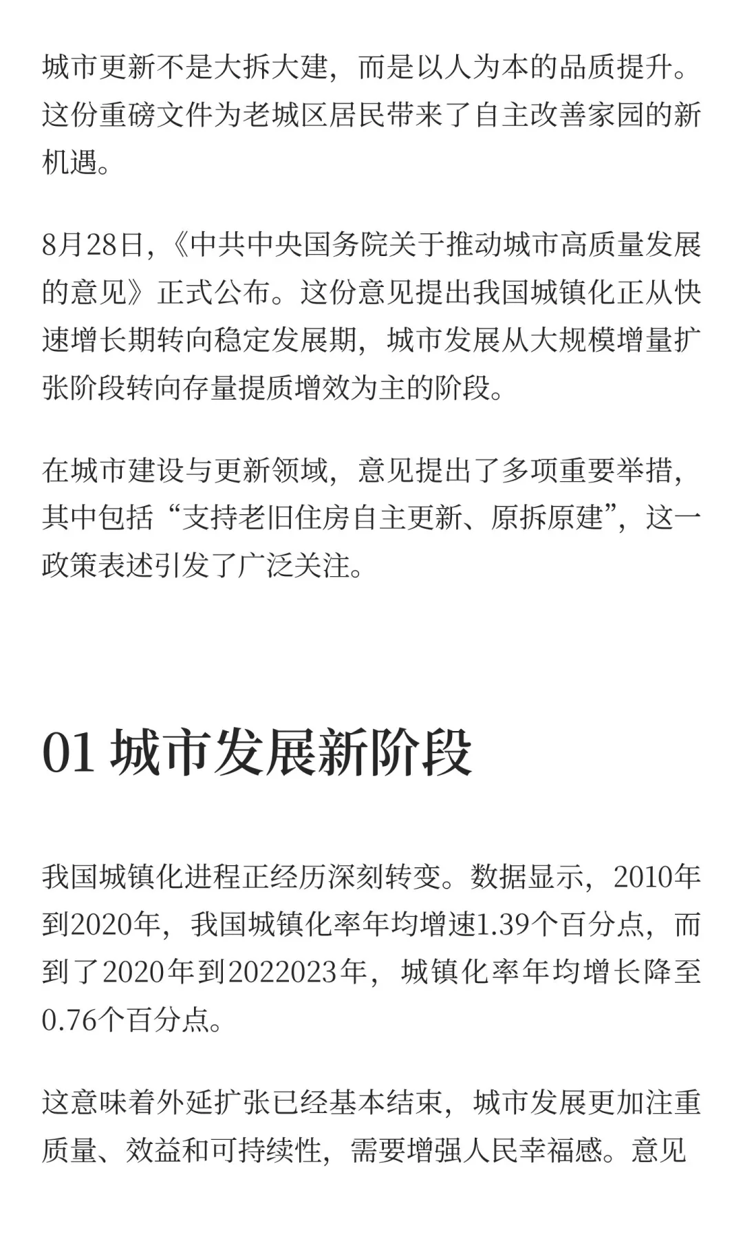 城市高质量发展意见发布，支持老旧住房自主