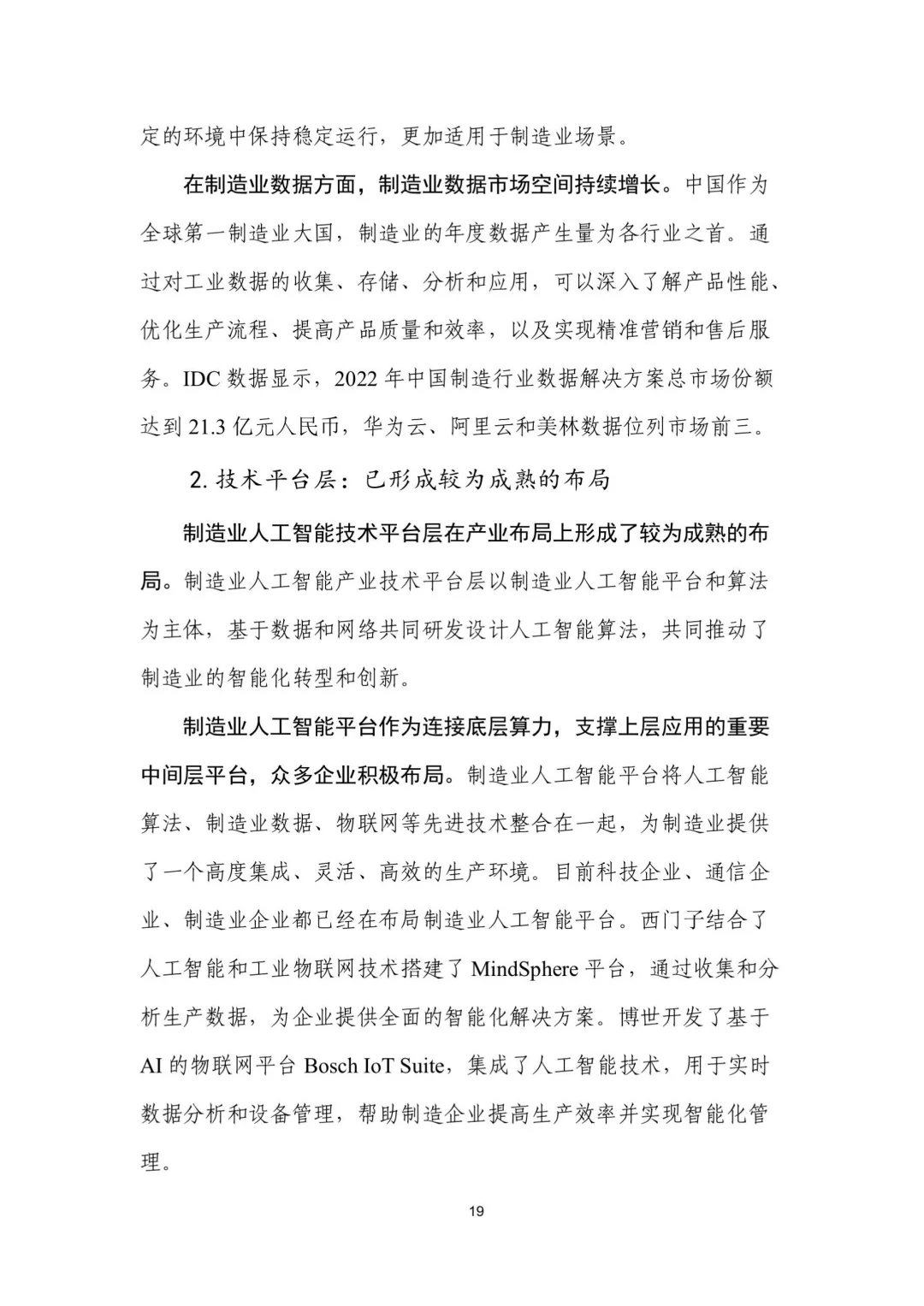 人工智能+制造业应用落地研报(二)