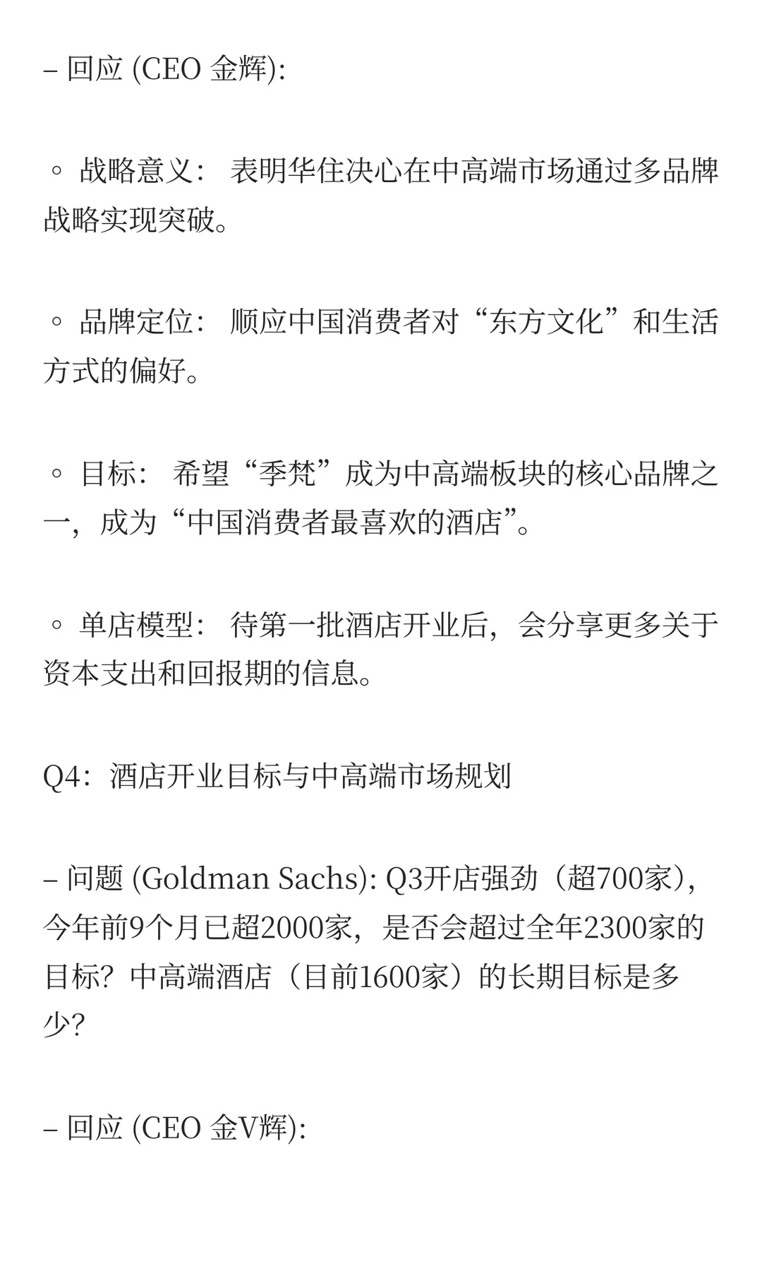 华住集团:3Q25财报电话会议核心投资要点