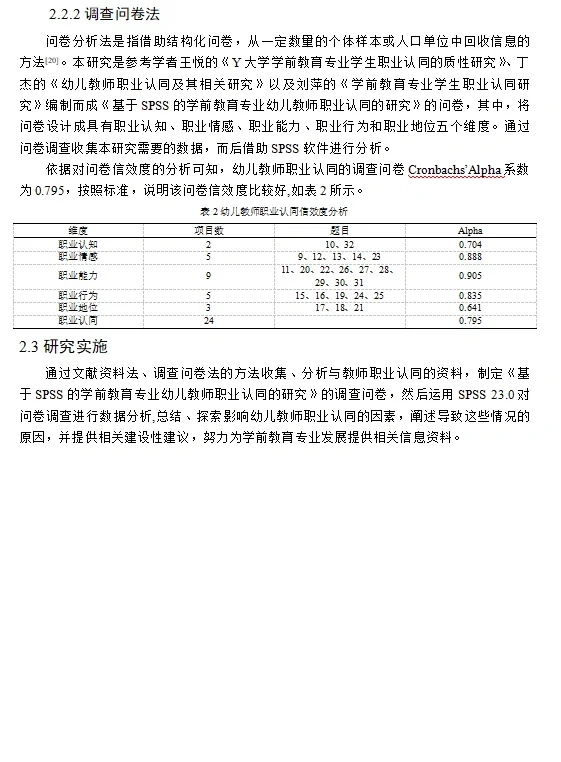 基于SPSS的学前教育专业的研究?