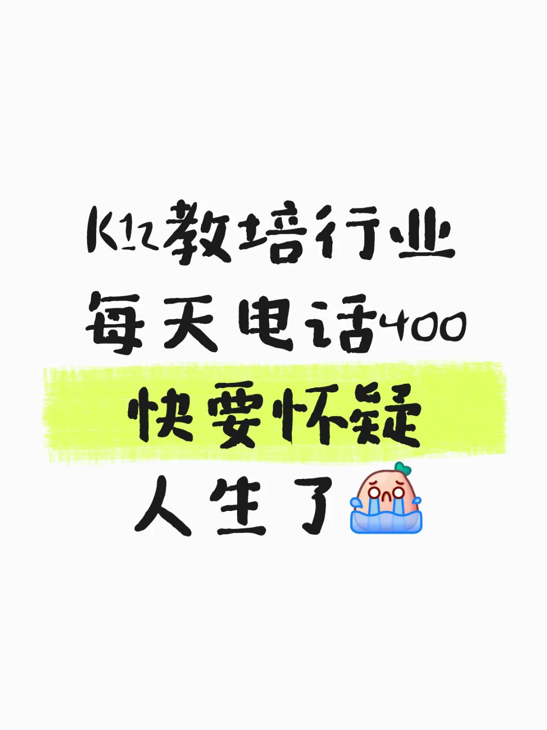 教培行业苦啊