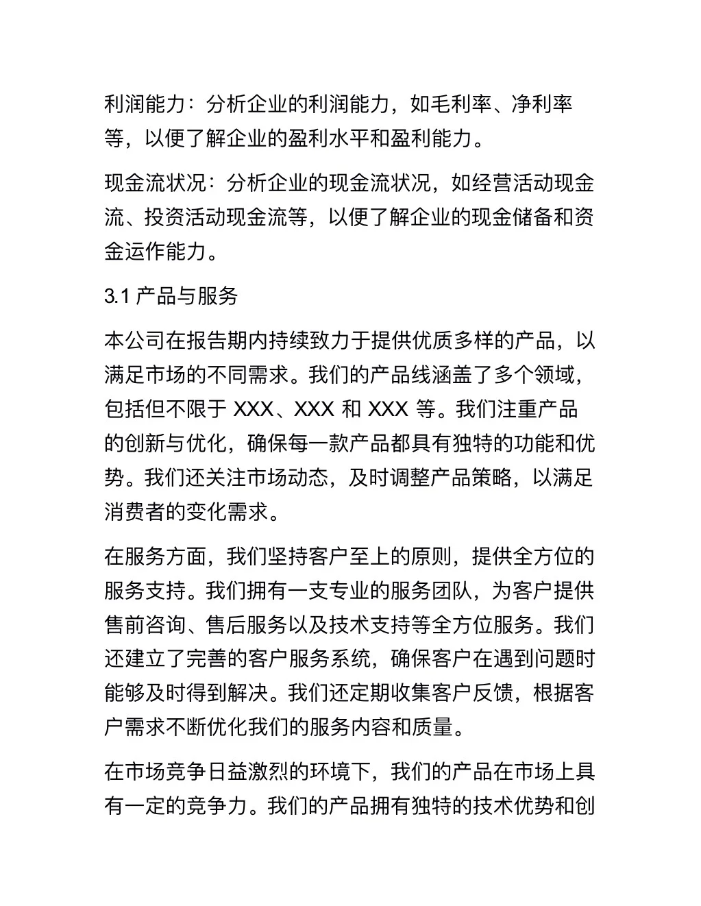 企业经营分析报告（完整版分享）
