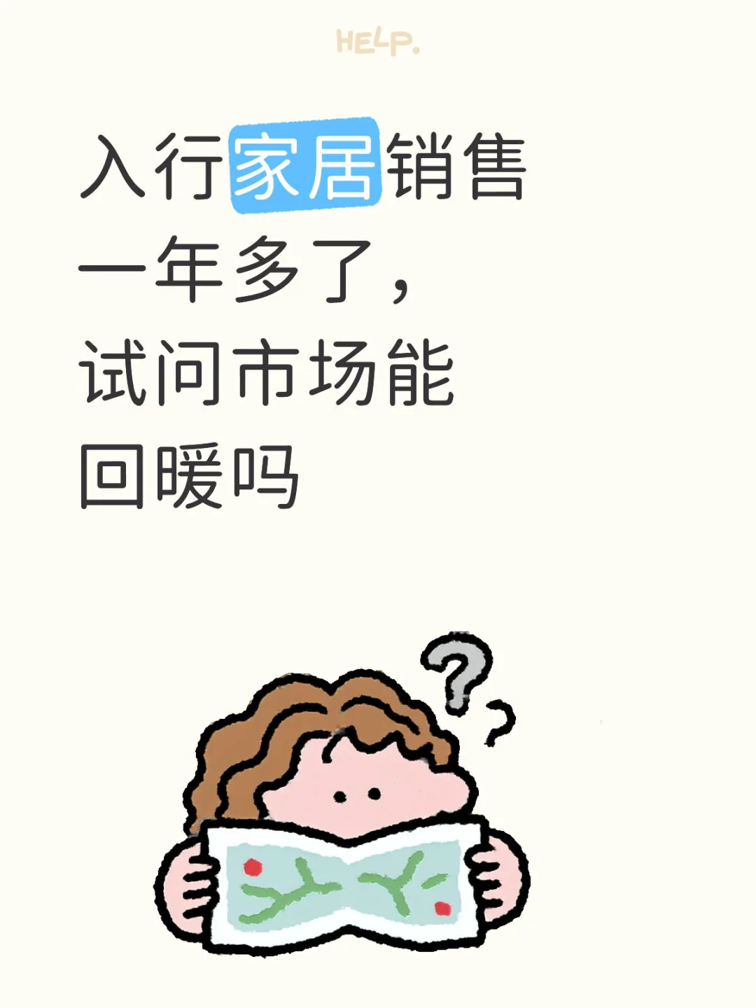 入行家居销售一年多，市场能回暖吗