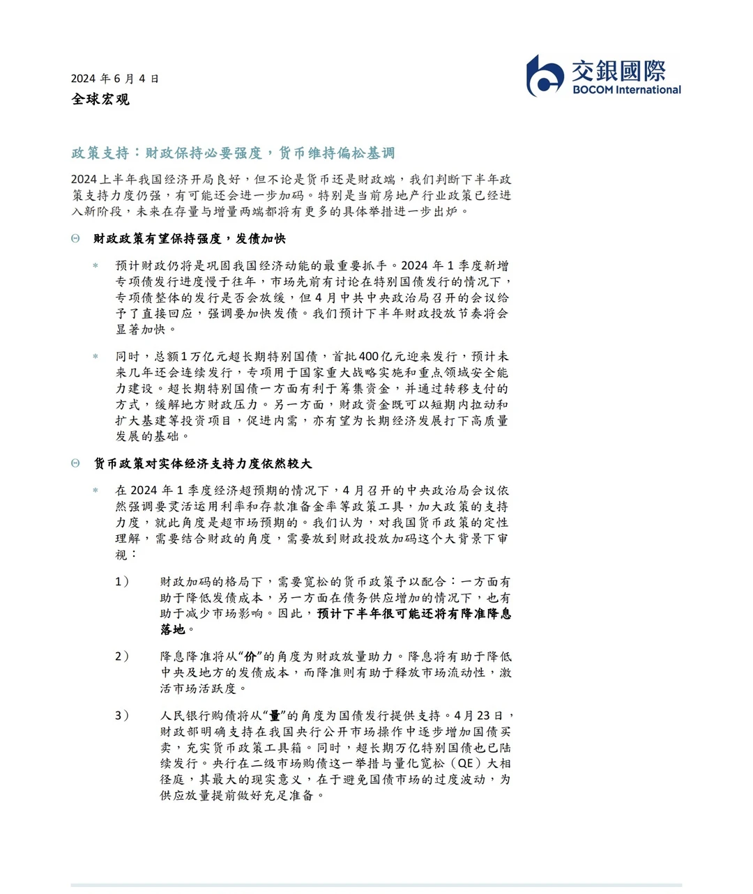 34页报告｜2024下半年展望经济报告