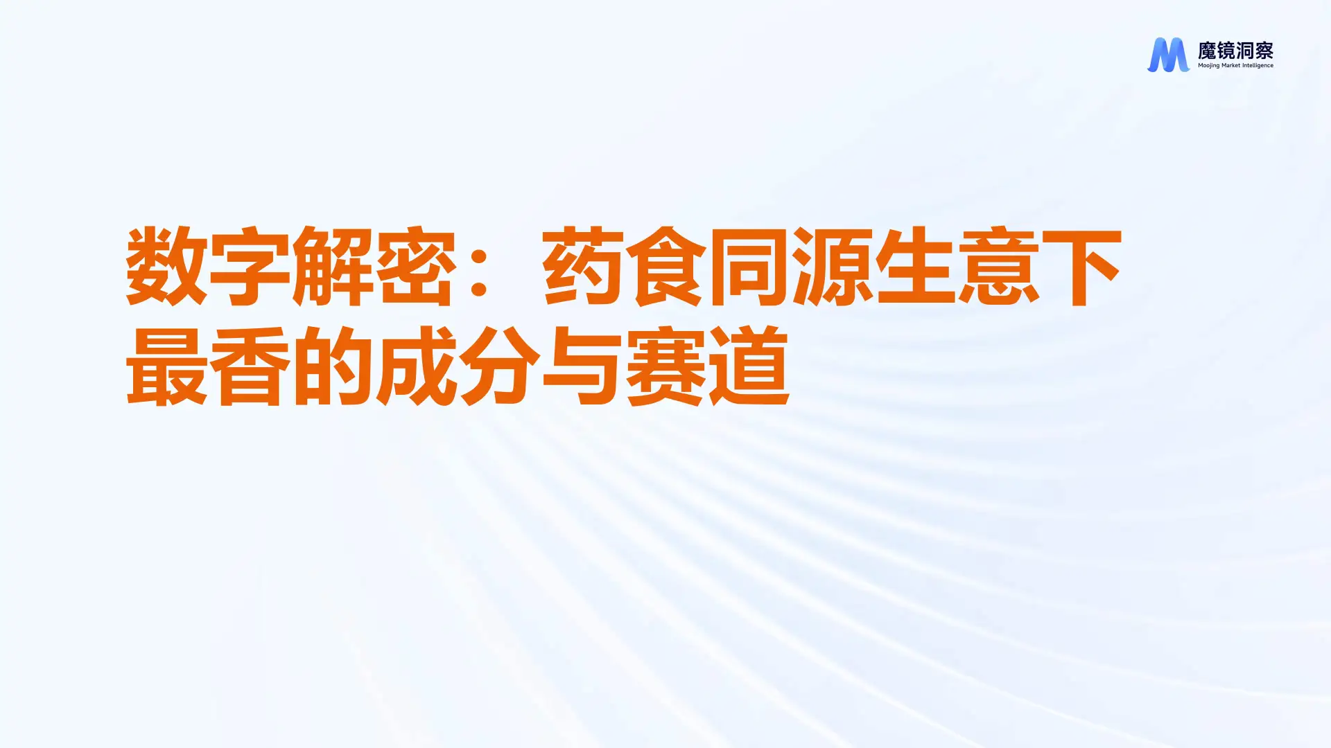药食同源生意下最香的成分与赛道终版