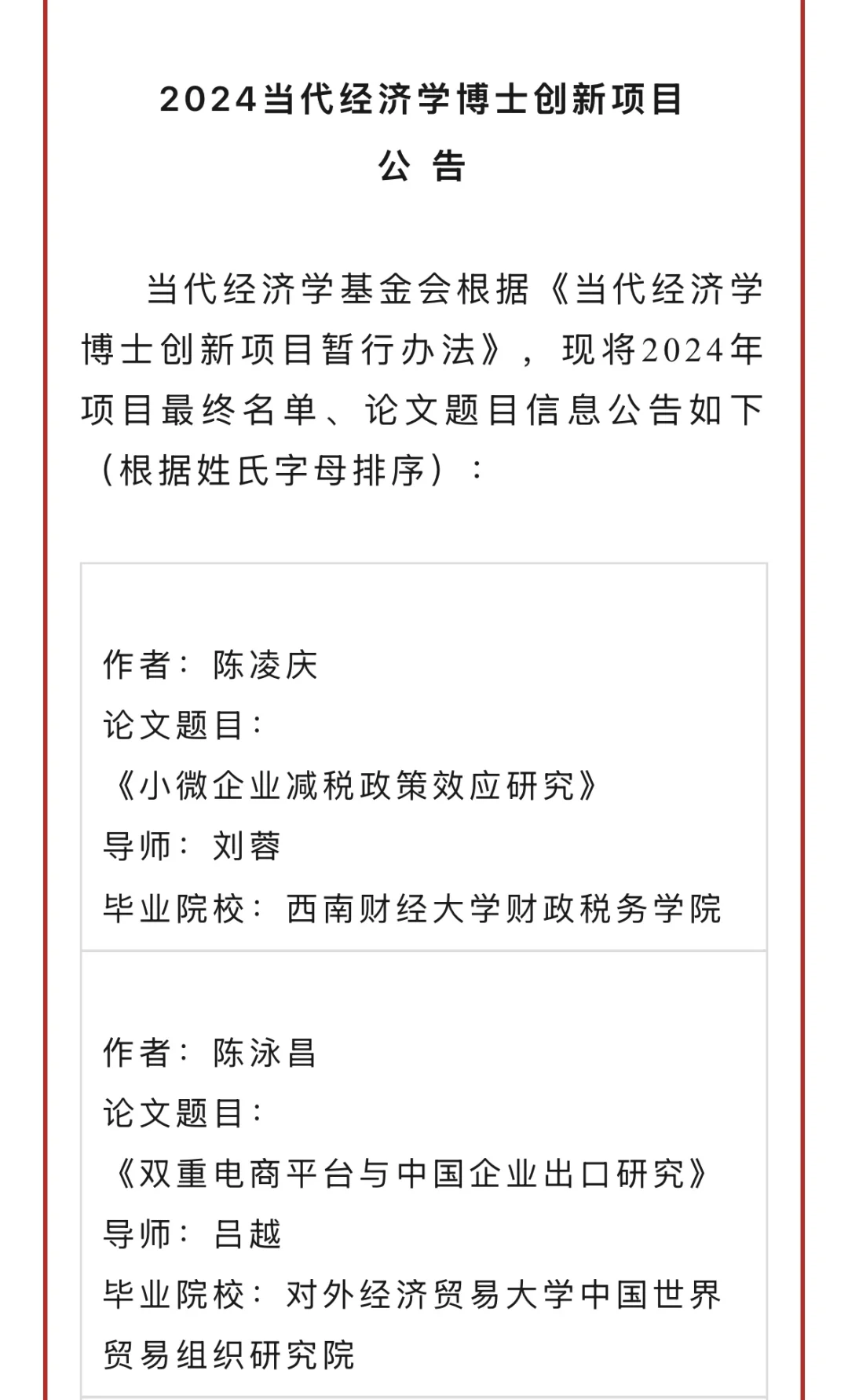 2024年当代经济学博士创新项目成果揭晓