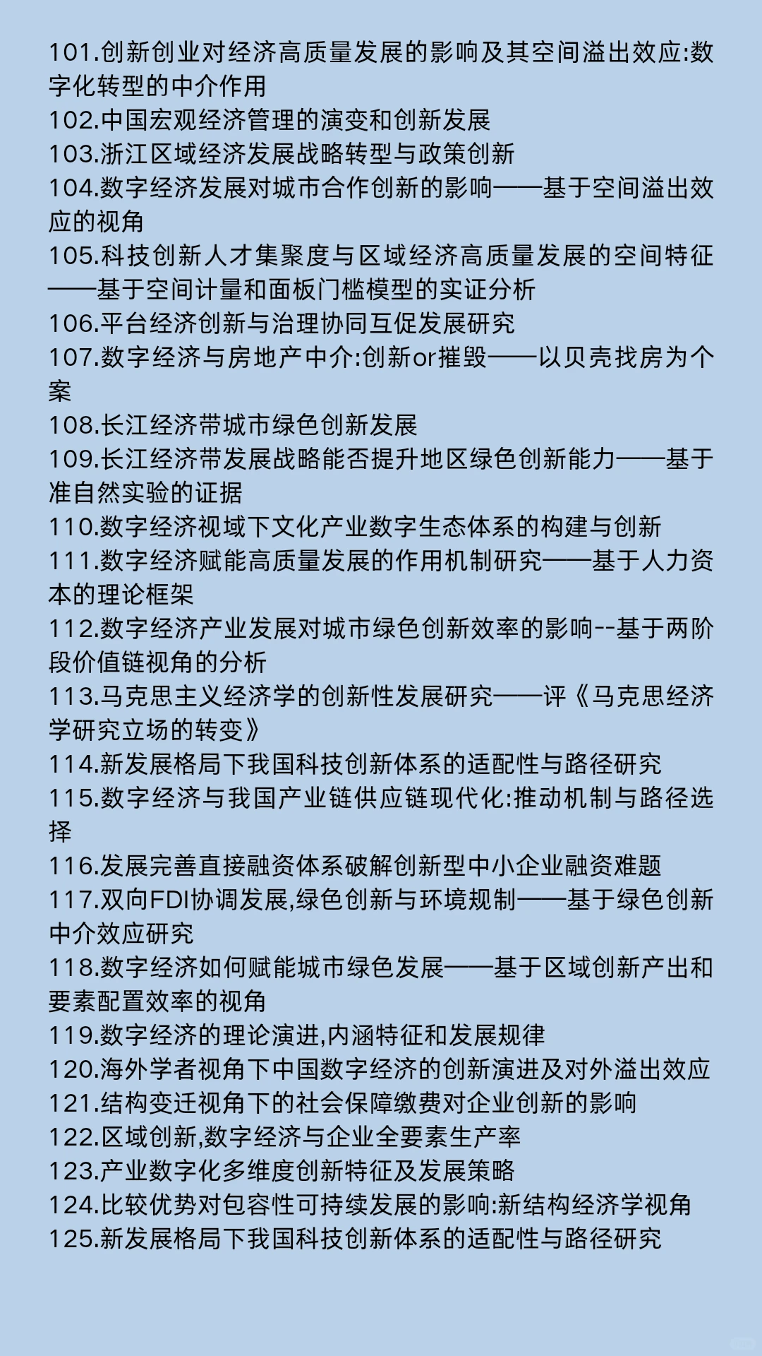 经济学热点选题：创新体系与社会经济增长