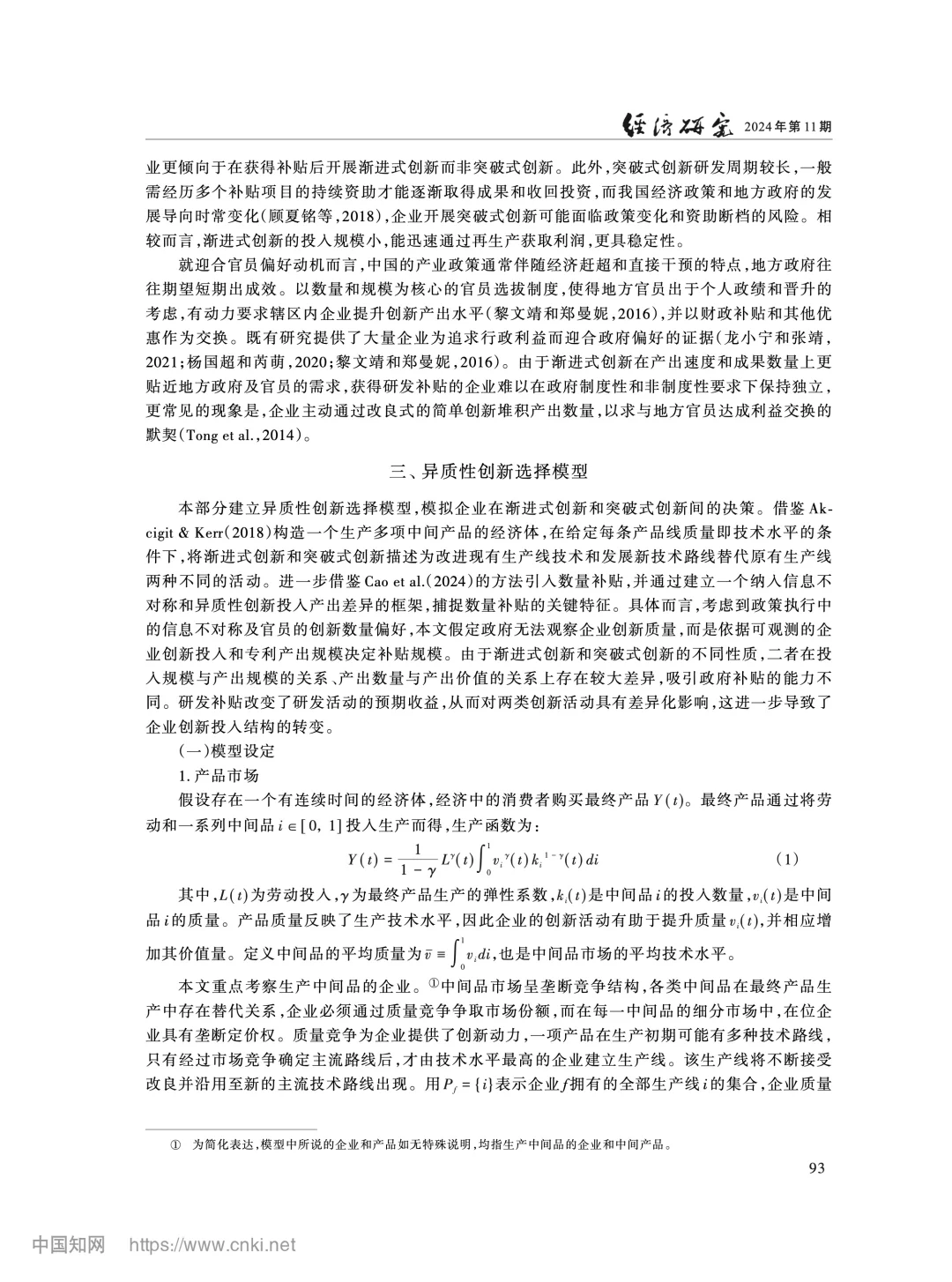 《经济研究》研发补贴与渐进式创新锁定分析