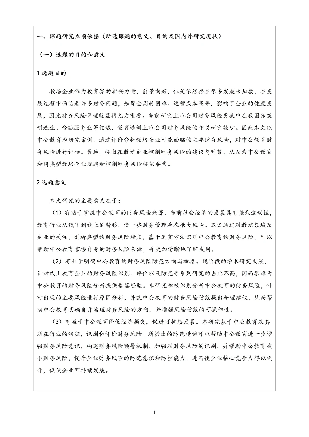 教育专业论文开题报告模板??