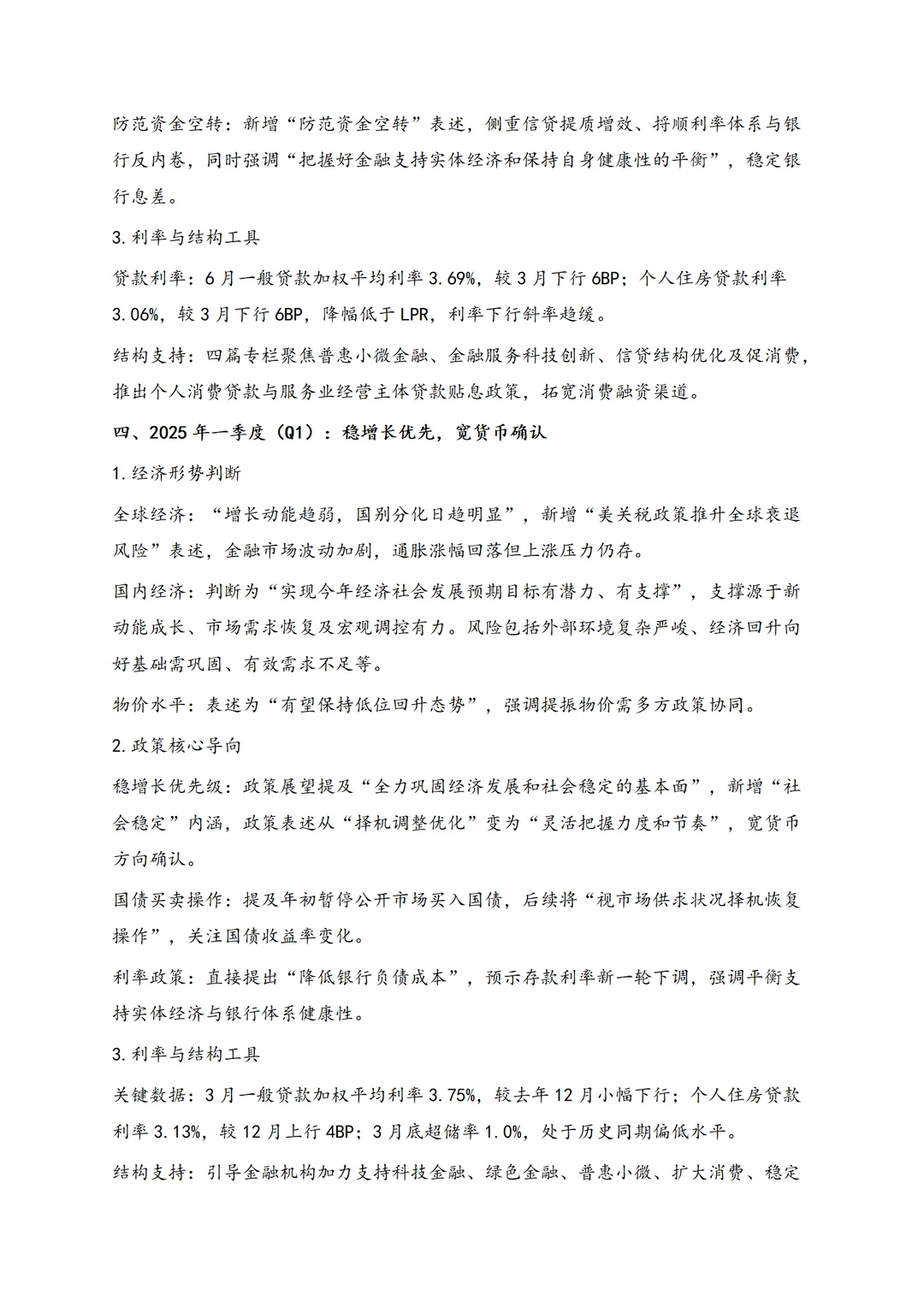 2025年的3次货币政策报告表述梳理