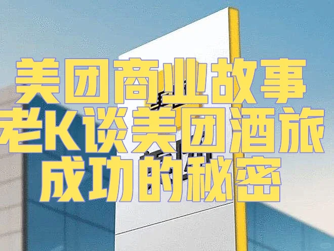 美团商业故事|老K谈美团酒旅成功的秘密