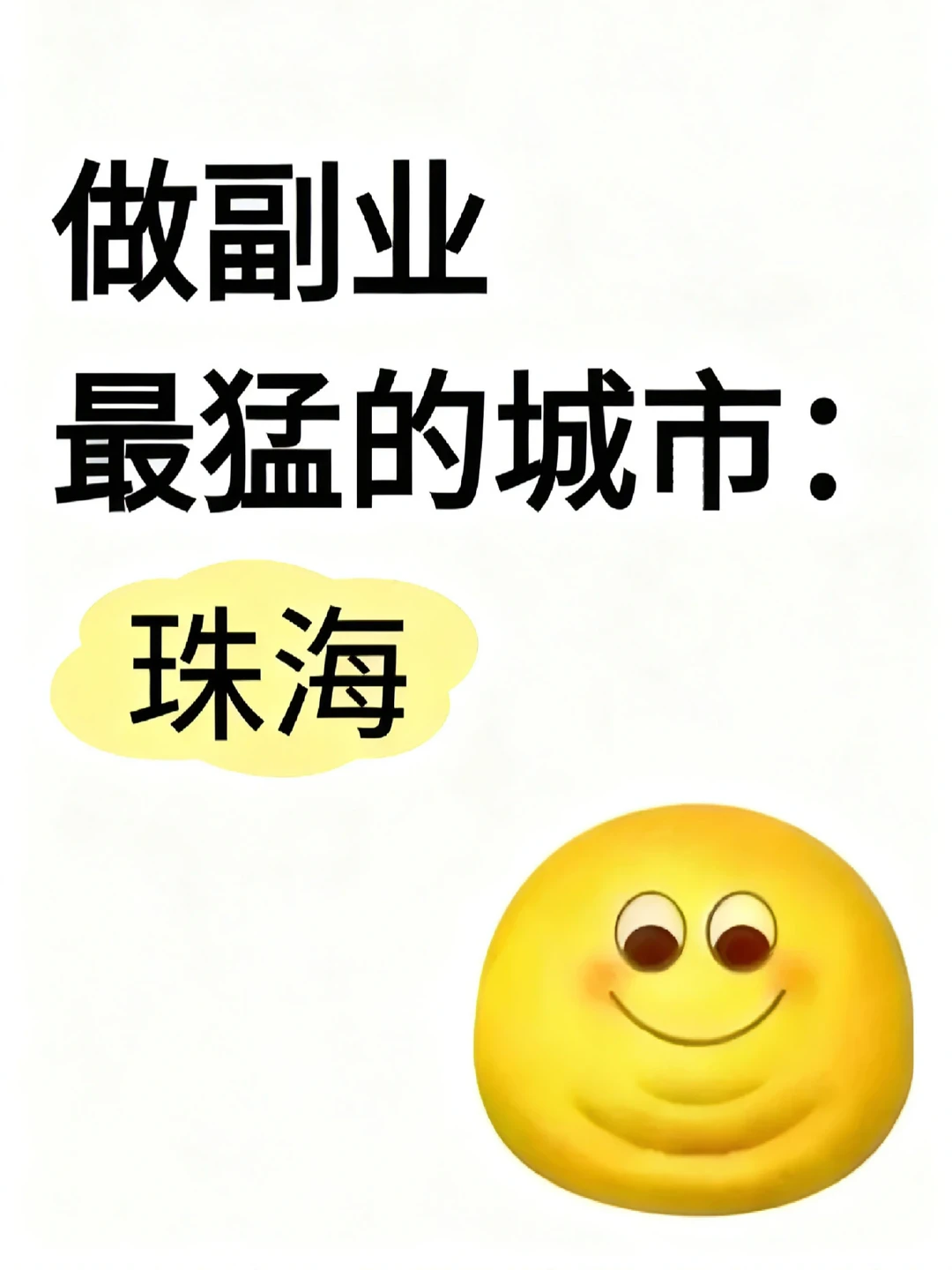 做副业最猛的城市:珠海