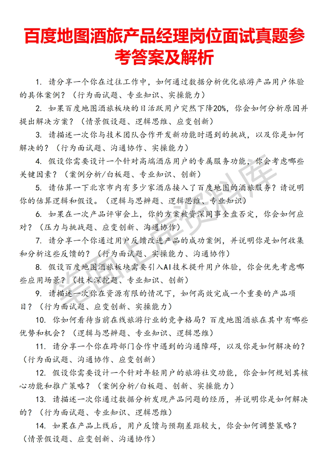 百度地图酒旅产品经理