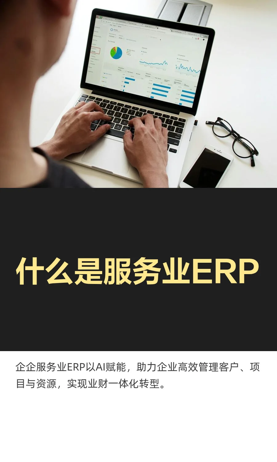 什么是服务业ERP?
