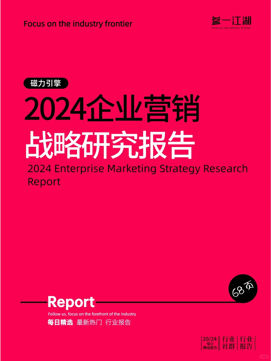 2024企业营销战略研究报告