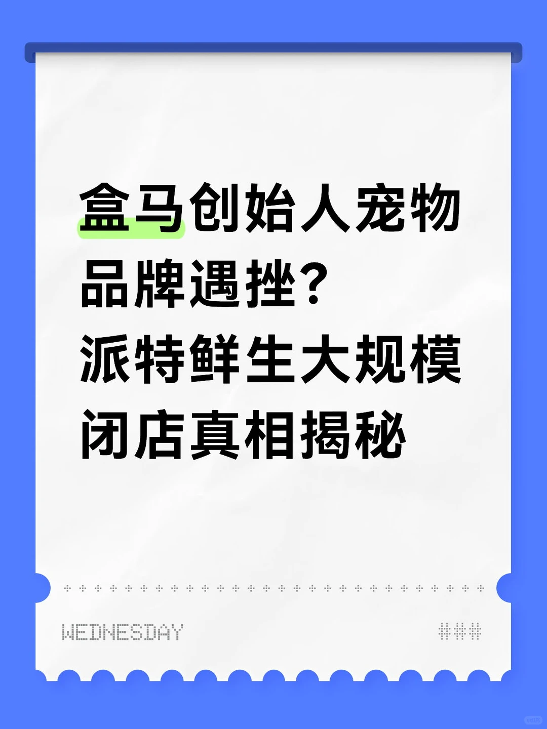 盒马创始人宠物品牌遇挫?
