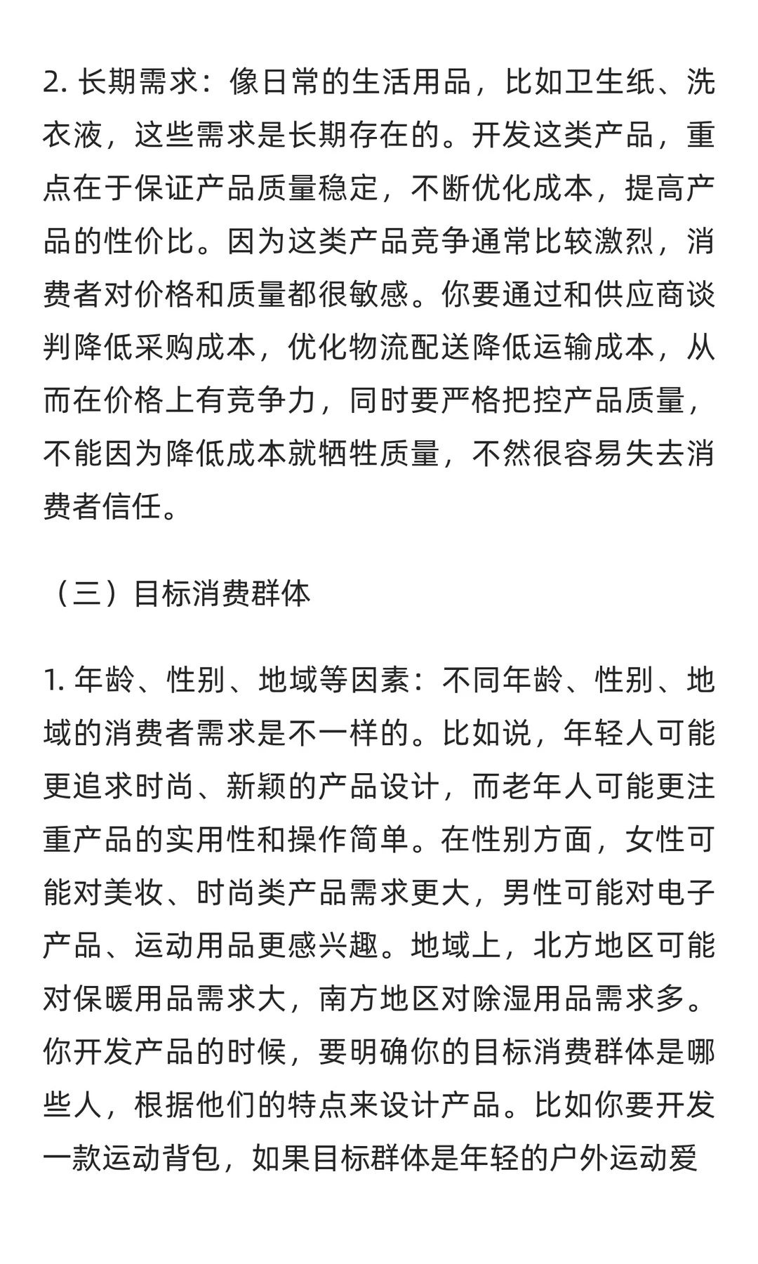 亚马逊产品开发：基于消费者需求的切入点