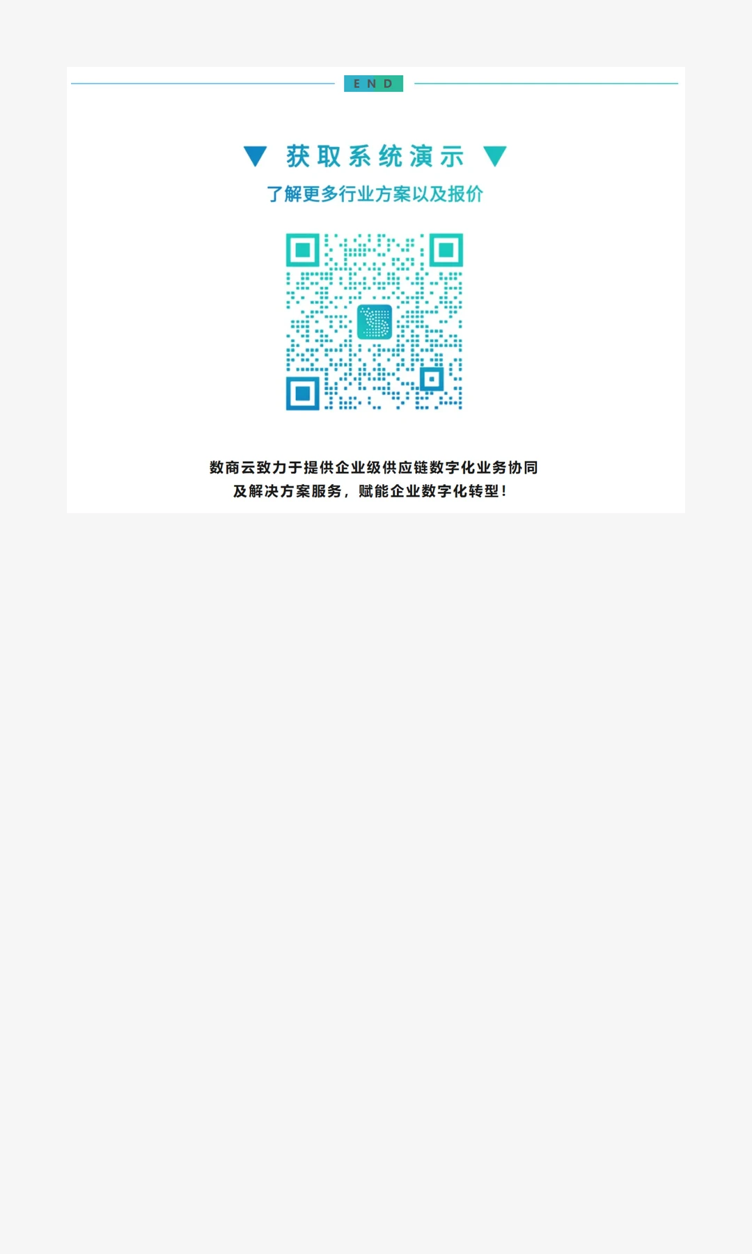 数商云B2B平台案例分析