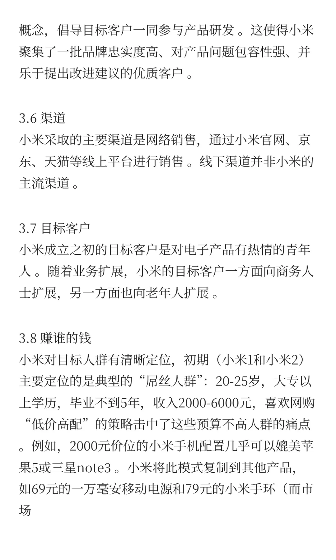 传统行业商业模式案例分析：小米公司