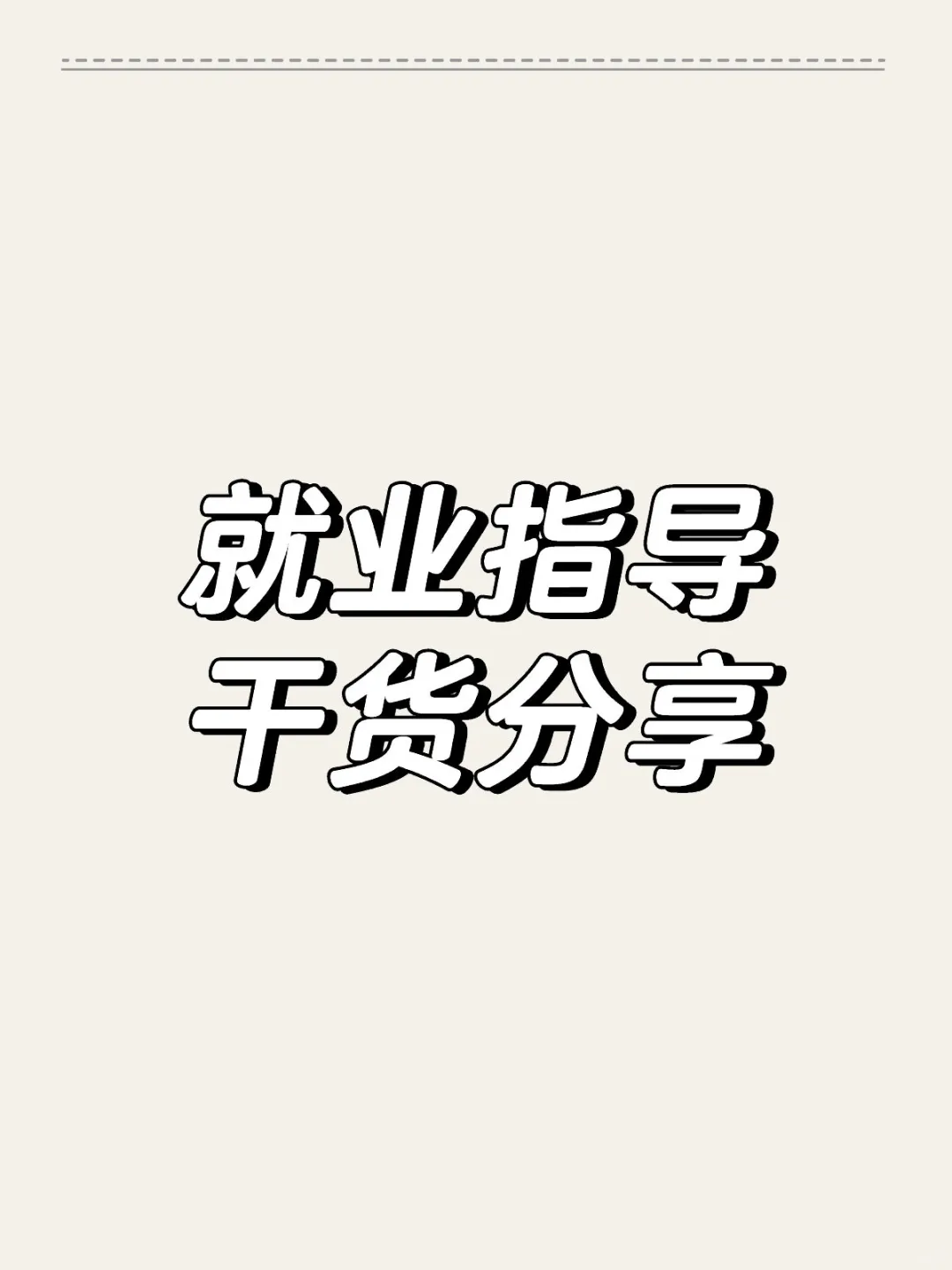 就业指导干货分享