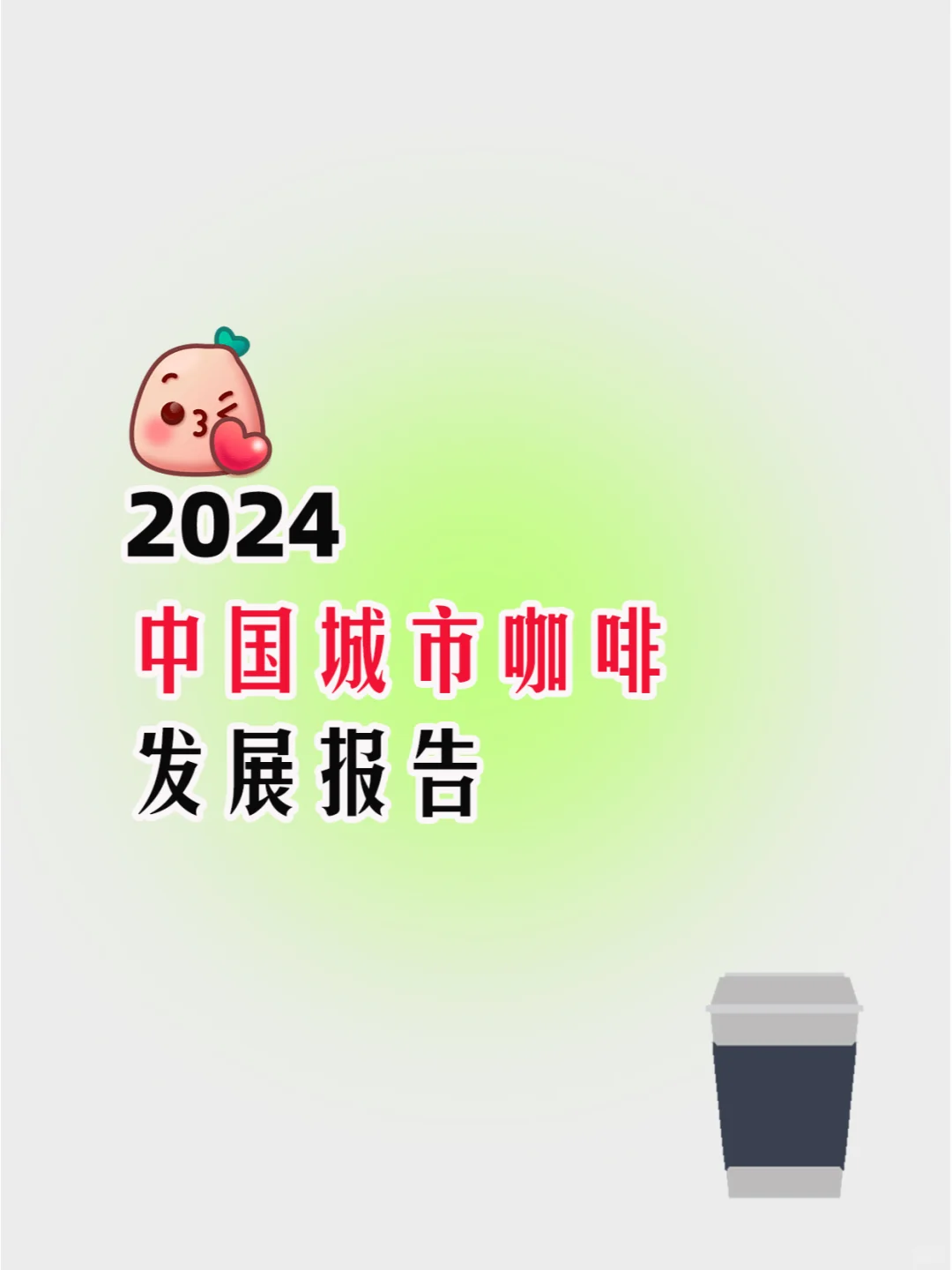 2024中国城市咖啡发展报告