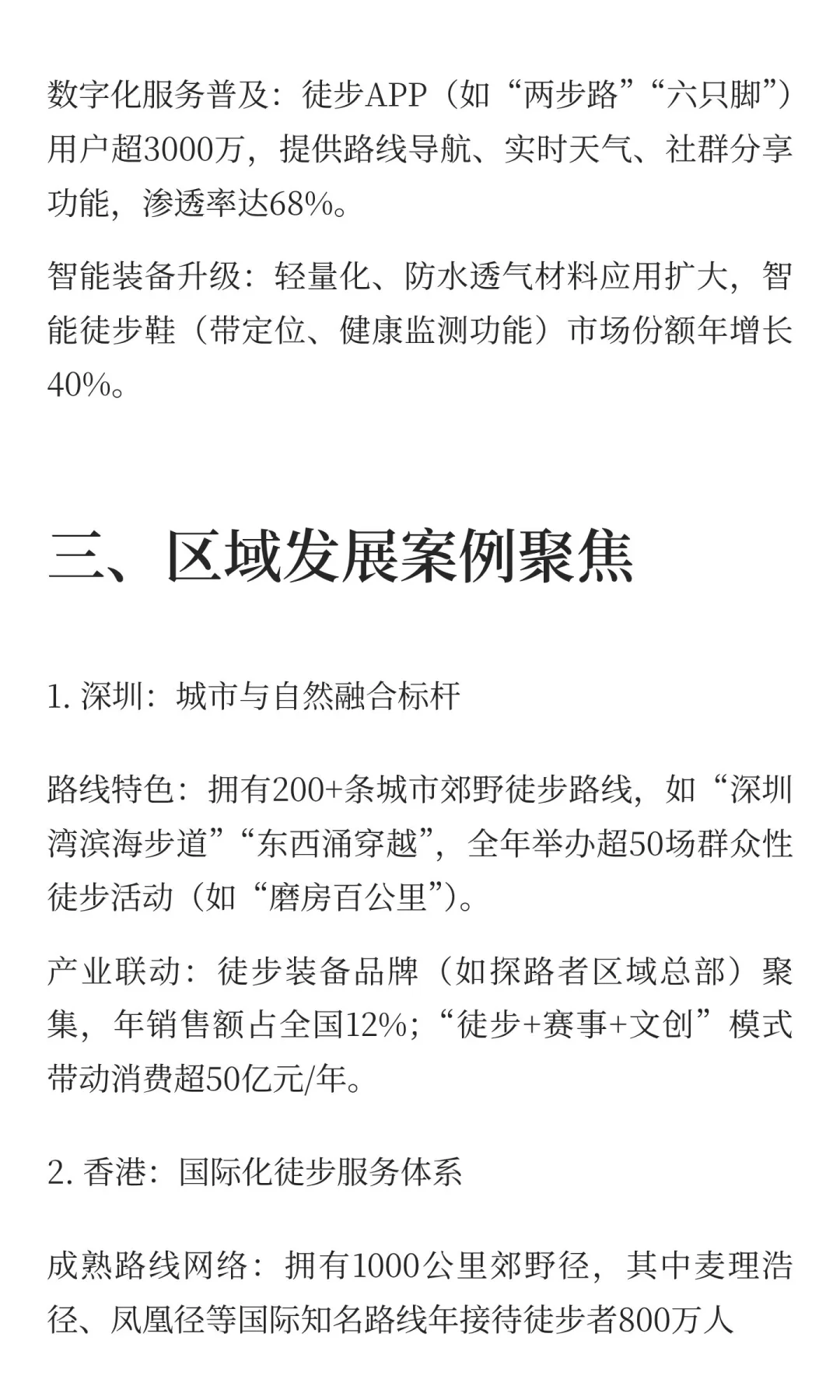 中国大众休闲徒步行业发展报告（2025-2030