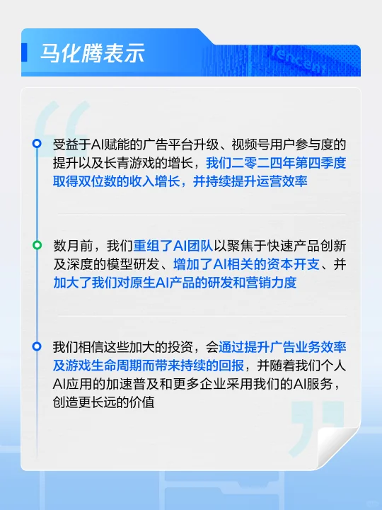 腾讯2024年全年财报：AI驱动元宝爆发，持续加