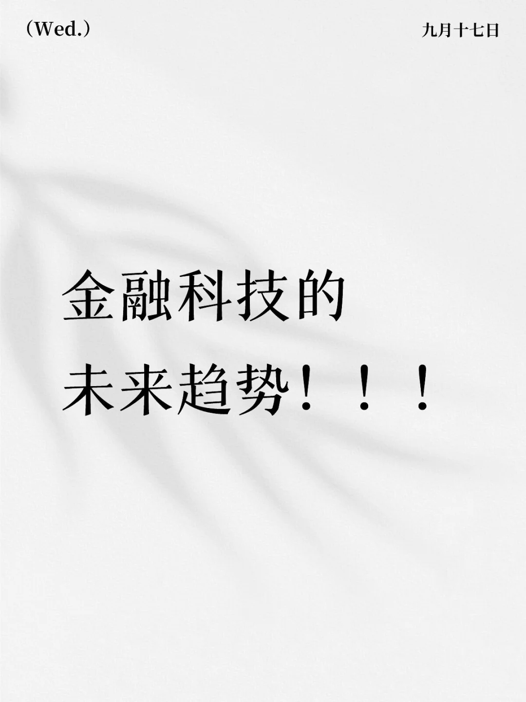 金融与科技交叉领域的未来趋势!!!