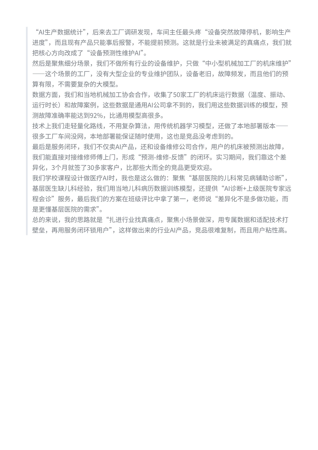 ✅行业AI产品差异化怎么做?